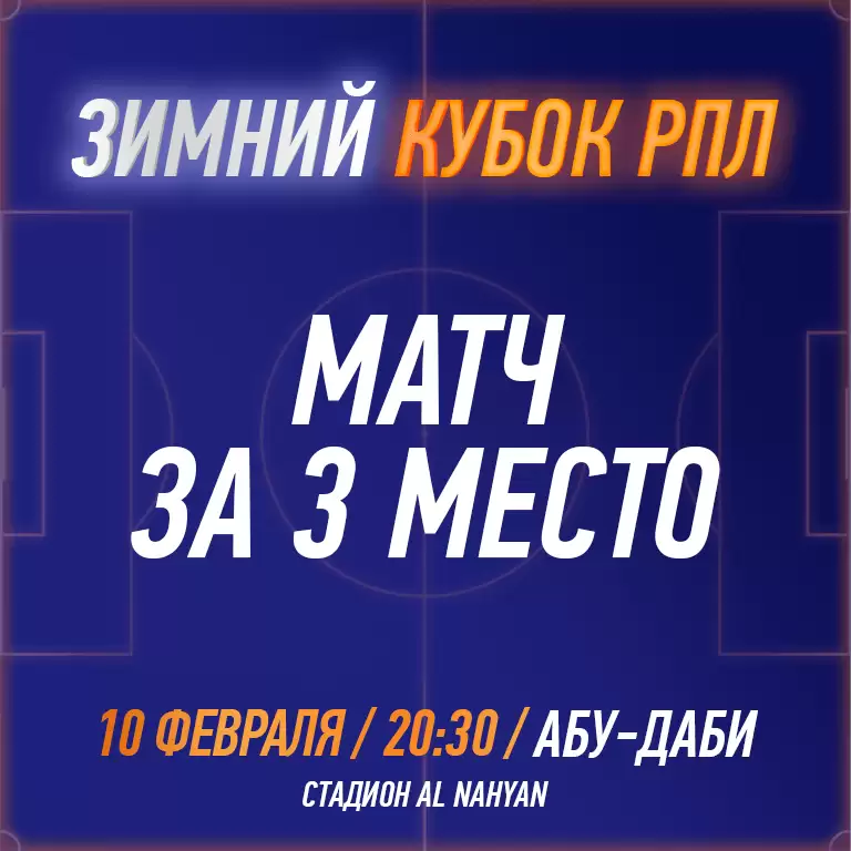RPL WINTER CUP 2025 - Match for 3rd place