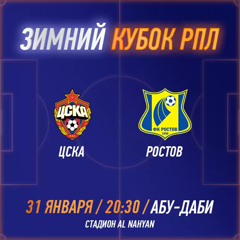 RPL WINTER CUP 2025 - PFC CSKA vs FC Rostov