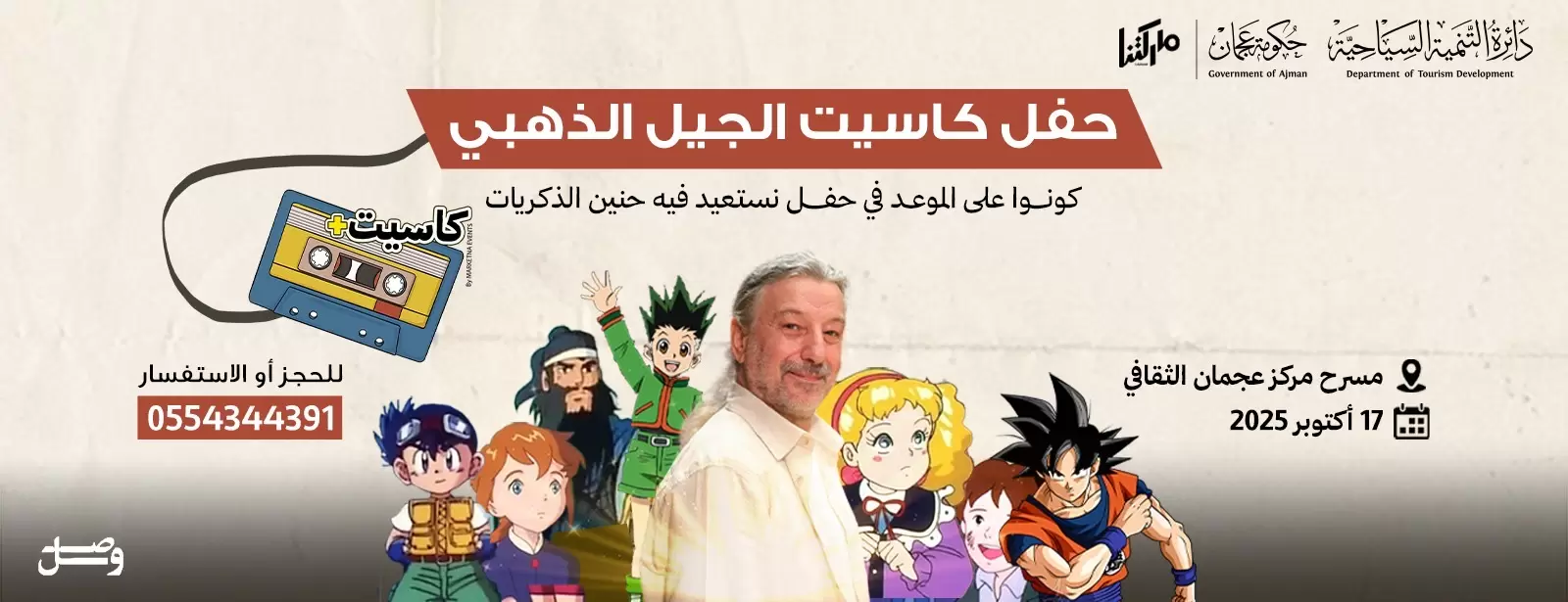 حفلة كاسيت الجيل الذهبي | فعالية كاسيت +