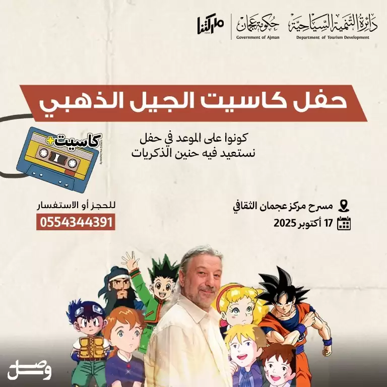 حفلة كاسيت الجيل الذهبي | فعالية كاسيت +