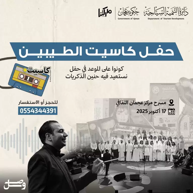 حفلة كاسيت الطيبين - كورال العرب | فعالية كاسيت+
