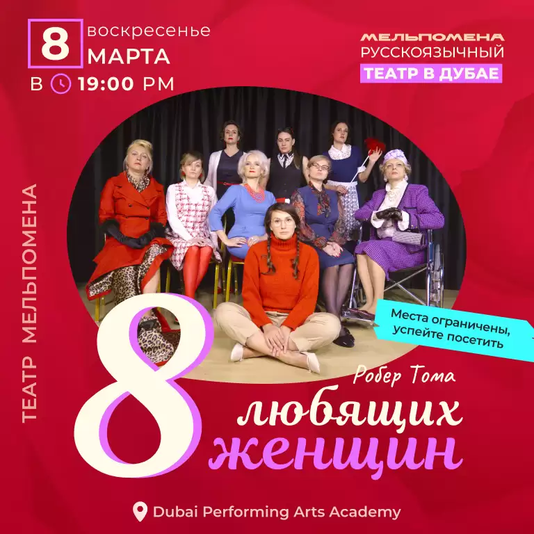8 любящих женщин — устрашающая комедия по пьесе Робера Тома in Dubai