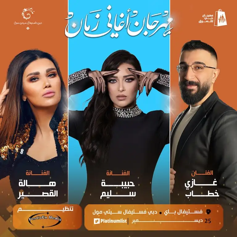 مهرجان أغاني زمان