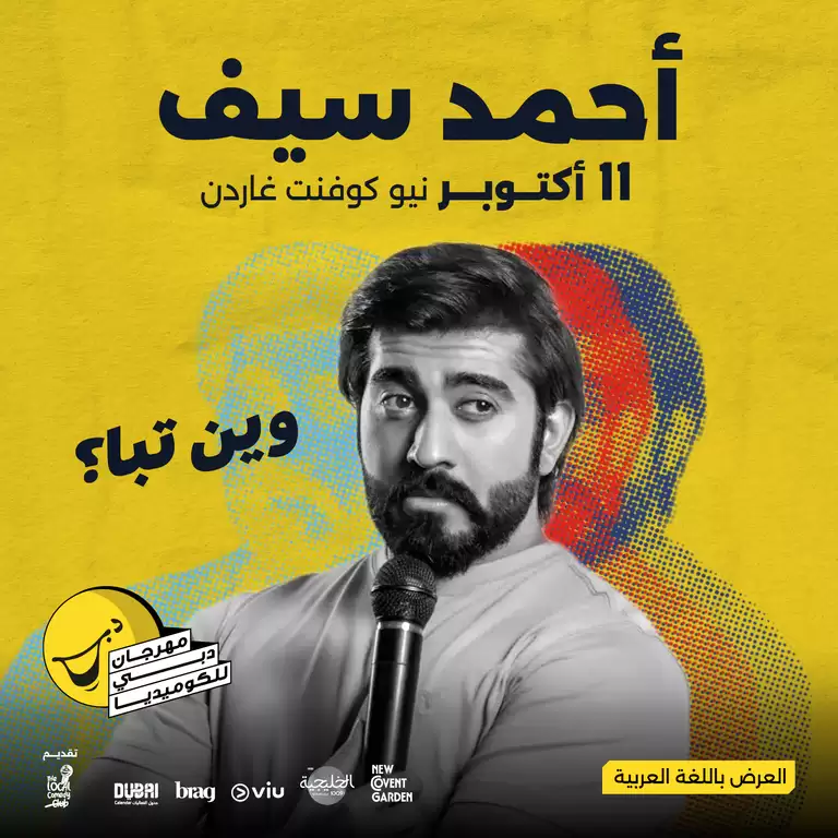 أحمد سيف وين تبا؟ مباشر في مهرجان دبي للكوميديا