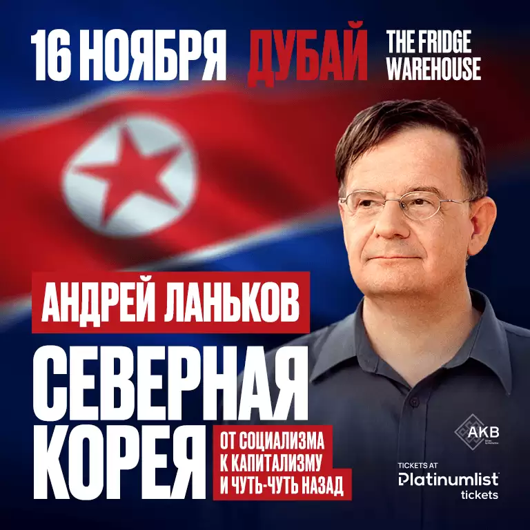 Андрей Ланьков c лекцией «Северная Корея: от социализма к капитализму — и чуть-чуть назад»