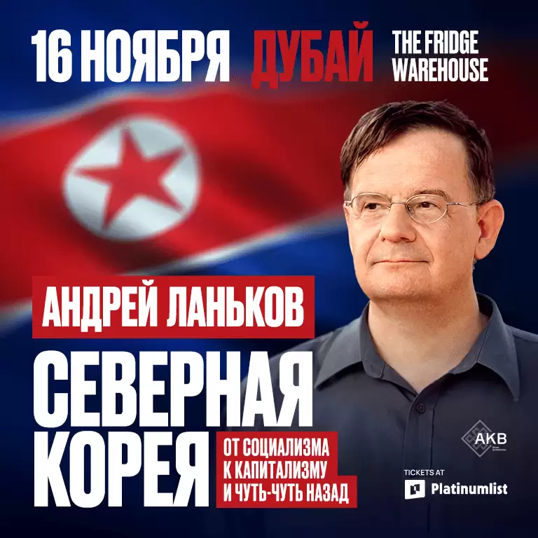 Андрей Ланьков c лекцией «Северная Корея: от социализма к капитализму — и чуть-чуть назад»