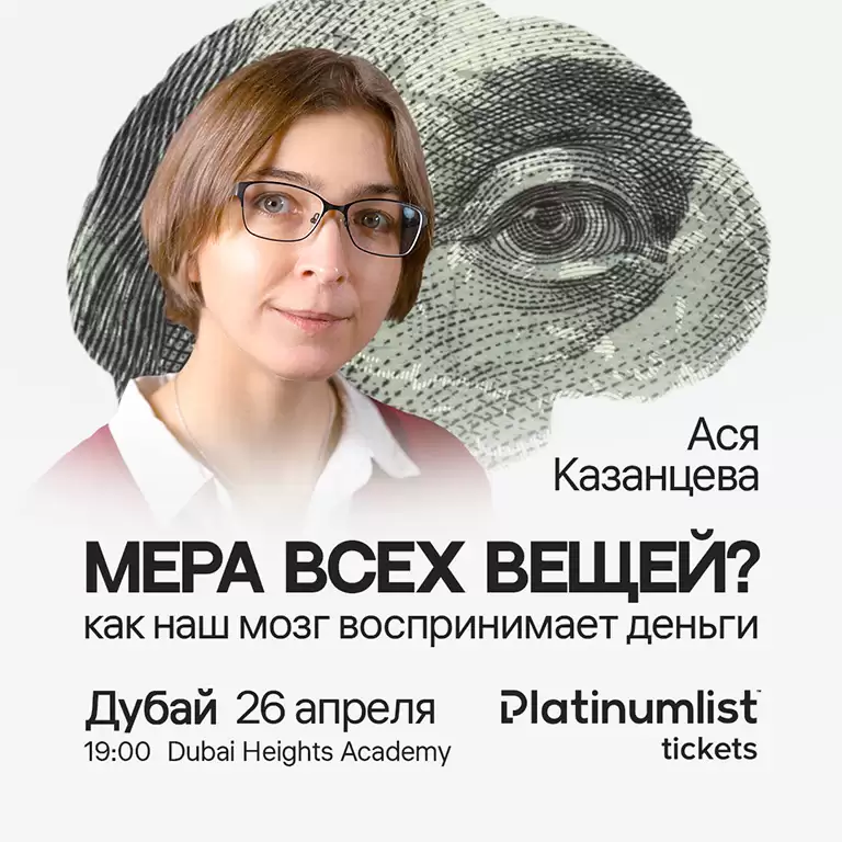 Asya Kazantseva / Ася Казанцева. "Мера всех вещей? Как наш мозг воспринимает деньги" in Dubai