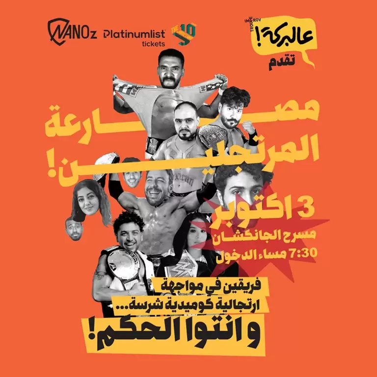 المصارعة الارتجالية في ذا جنكشن في دبي
