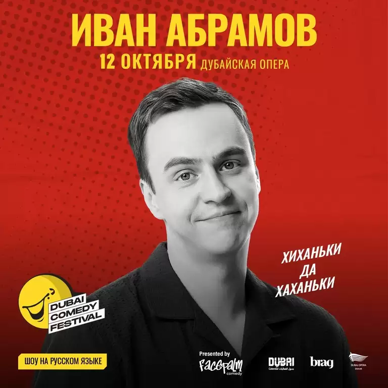 Ivan Abramov / Иван Абрамов "Хиханьки да Хаханьки" Live at Dubai Comedy Festival 2025