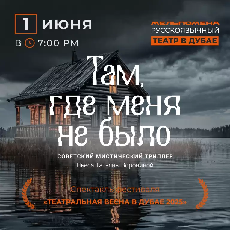 Спектакль "Там, где меня не было" по пьесе Татьяны Ворониной