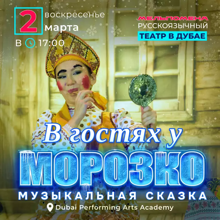 В гостях у Морозко in Dubai