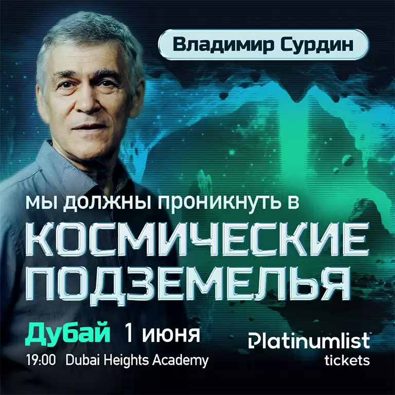 Vladimir Surdin / Владимир Сурдин. Лекция о поисках внеземной жизни in Dubai