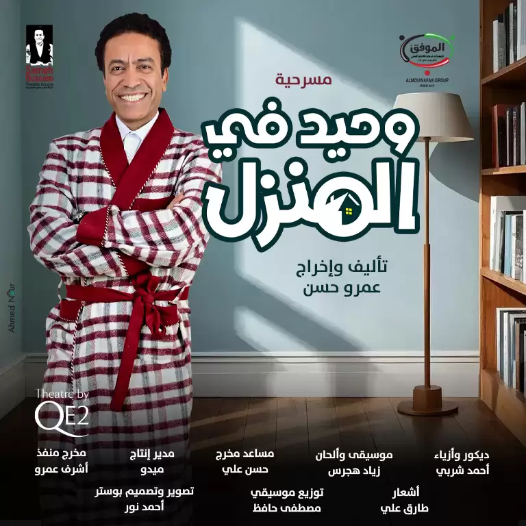 Waheed Fil Manzel Live at Theatre by QE2, Dubai