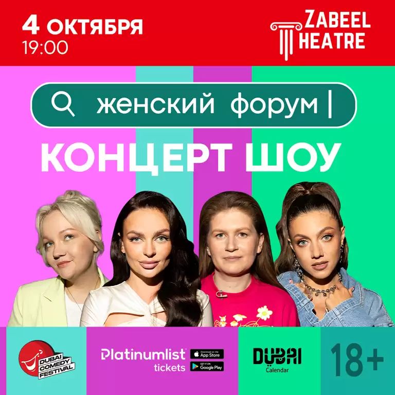 Женский форум в театре Забиль в Дубае
