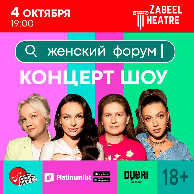 Женский форум в театре Забиль в Дубае
