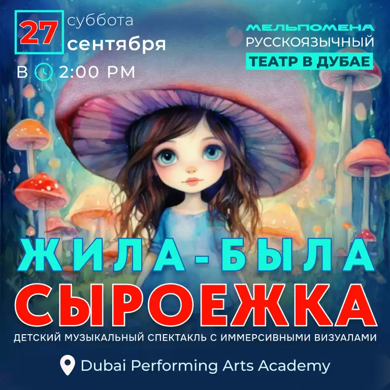 Жила-Была Сыроежка