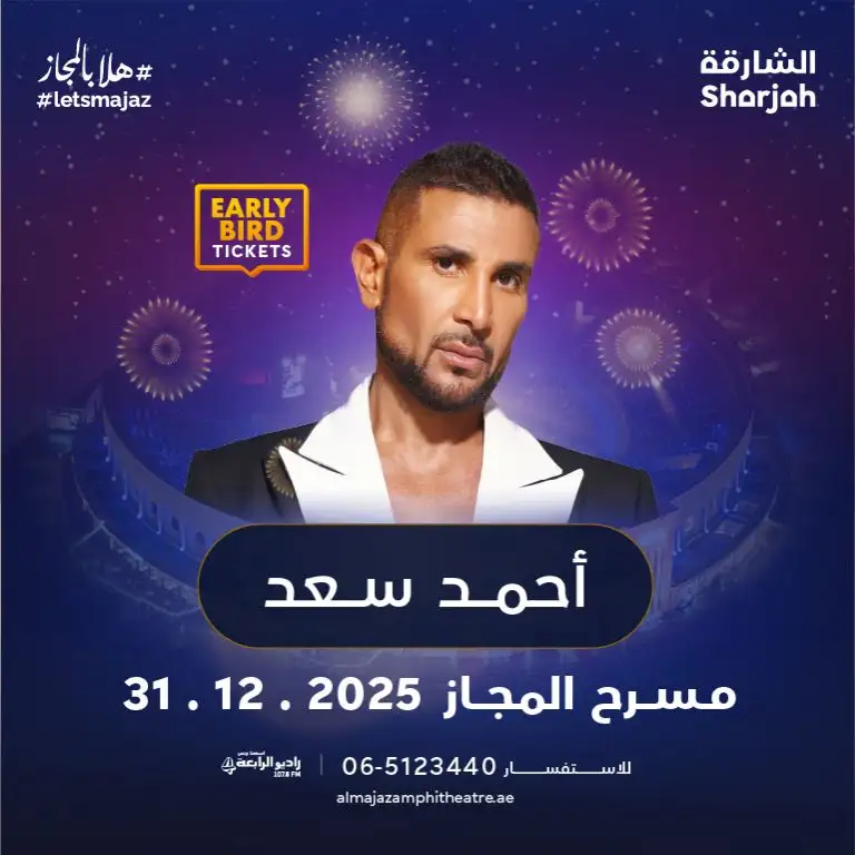 احمد سعد اور سیلاوی ال مجاز ایمفی تھیٹر میں لائیو