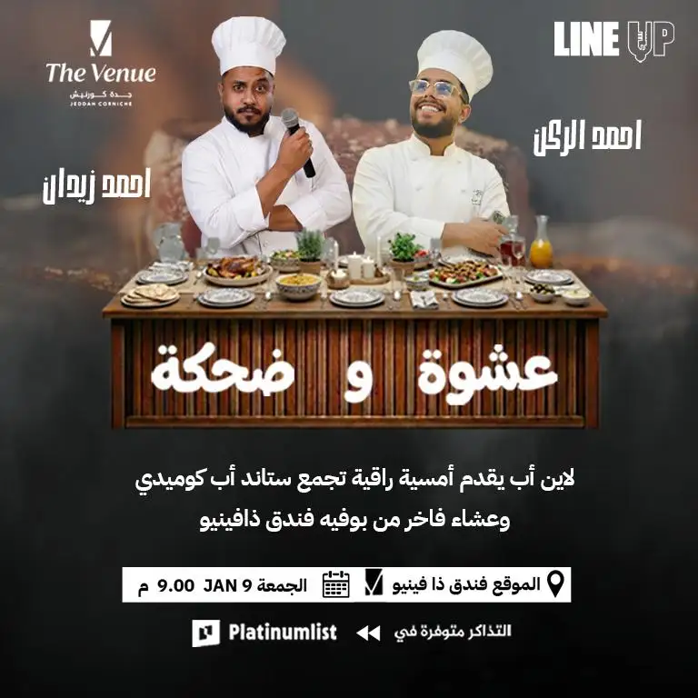 Особая ночь стендап-комедии в Лайн-Ап в Джидде