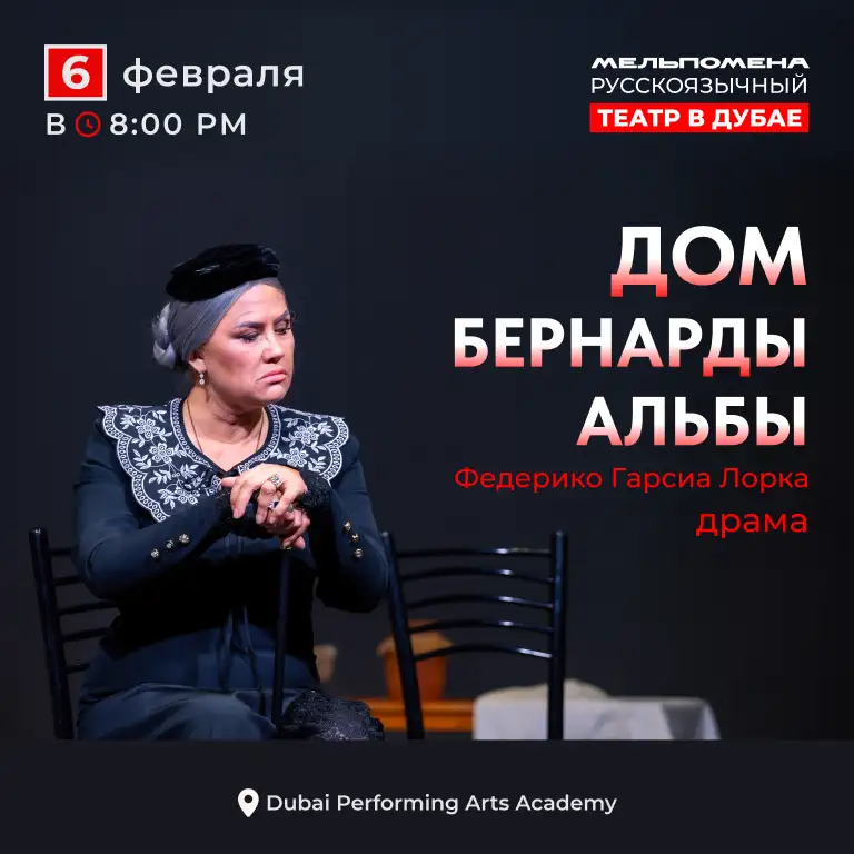 Дом Бернарды Альбы / The House of Bernarda Alba