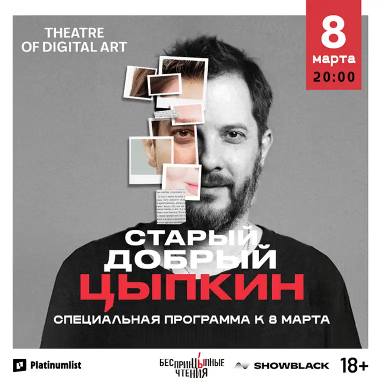 "अनप्रिंसिपल्ड रीडिंग्स"। अपने एकल कार्यक्रम "गुड ओल्ड त्स्यप्किन" में अलेक्ज़ेंडर त्स्यप्किन