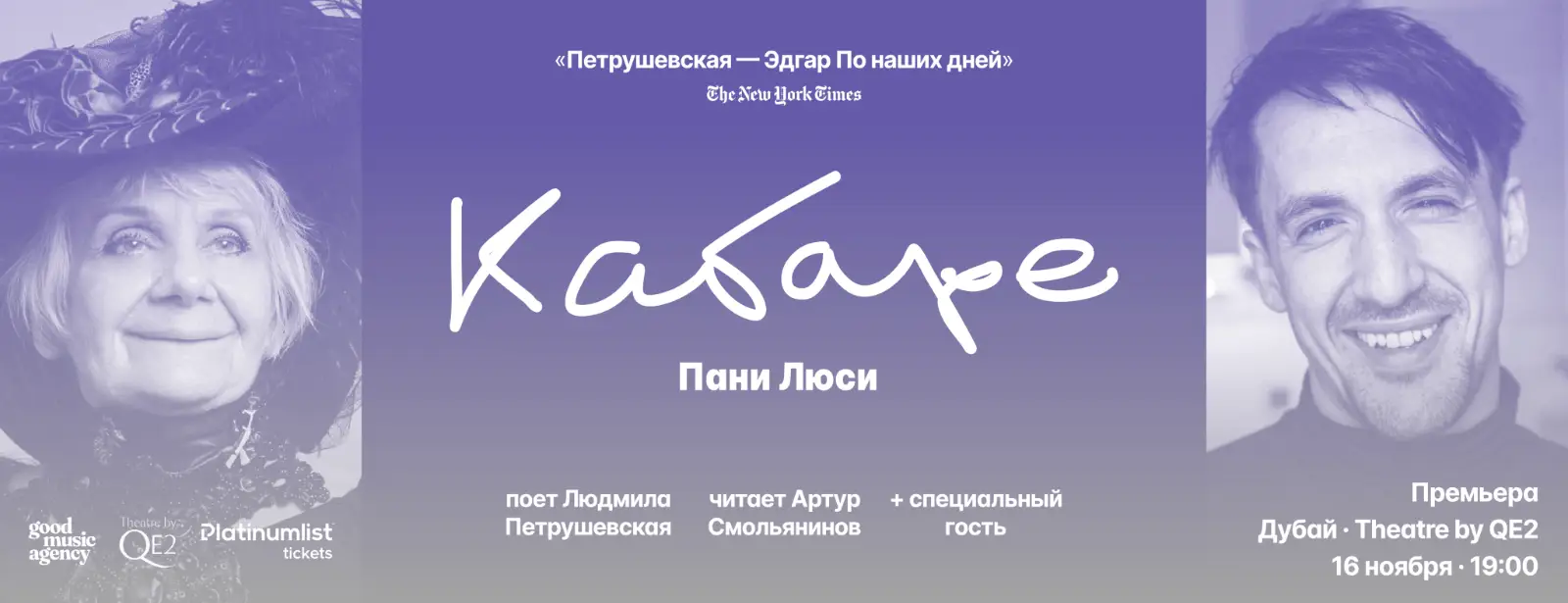 Людмила Петрушевская и Артур Смольянинов в Кабаре Пани Люси at Theatre by QE2, Dubai
