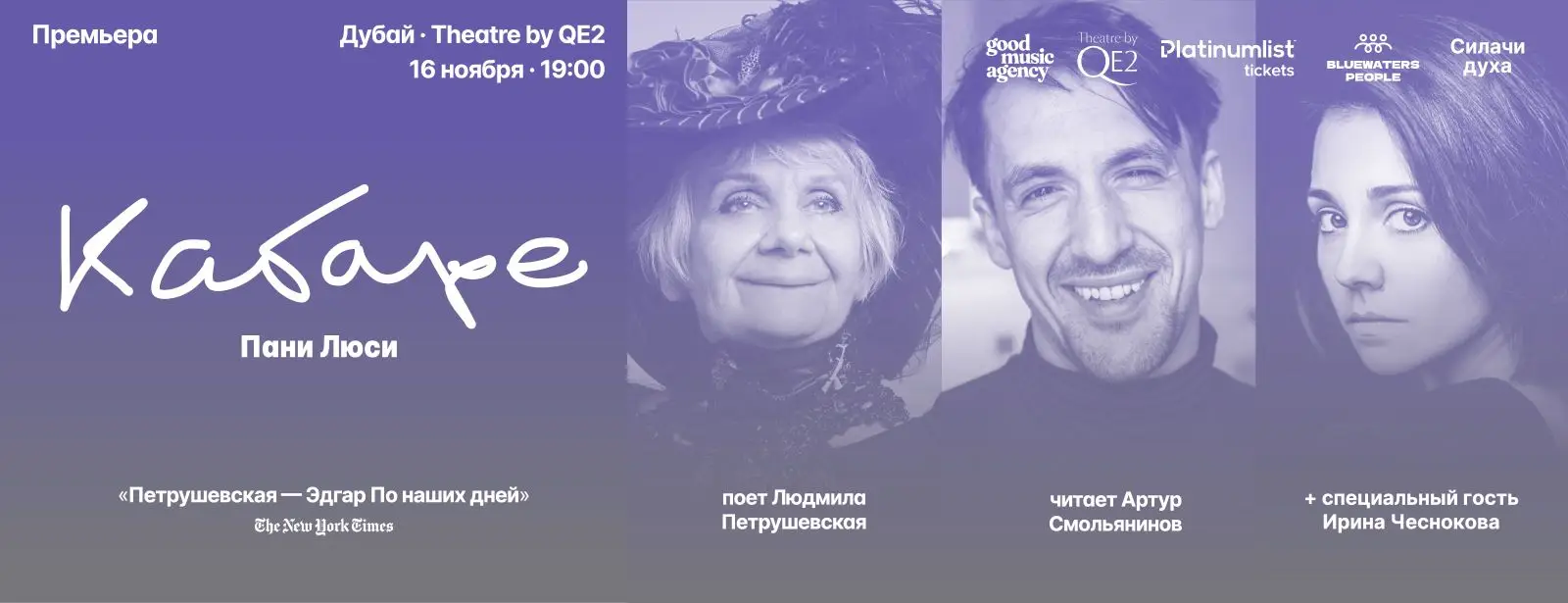 Людмила Петрушевская и Артур Смольянинов в Кабаре Пани Люси at Theatre by QE2, Dubai