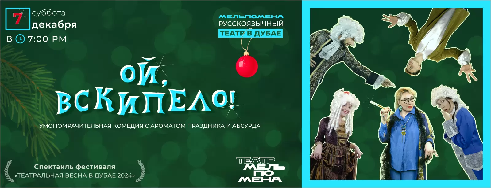 «Ой, вскипело! Новогодняя комедия с ароматом праздника и абсурда"