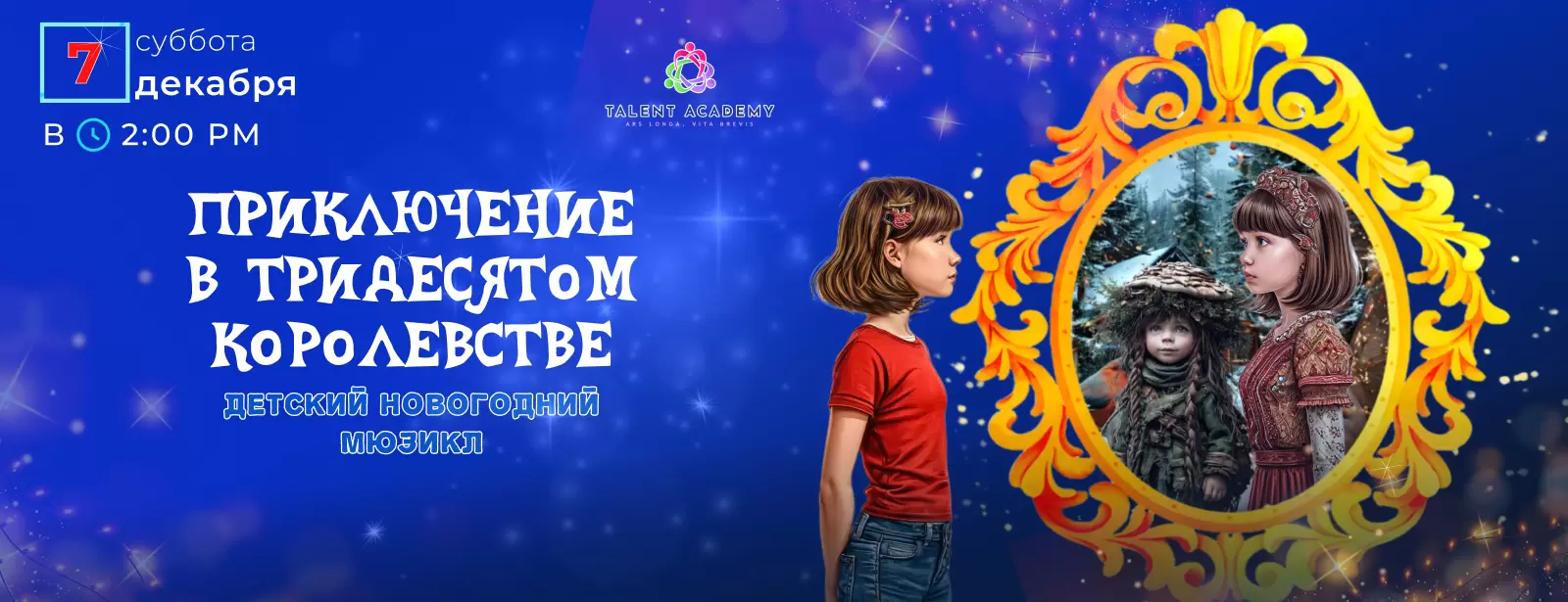 Приключения в тридесятом королевстве