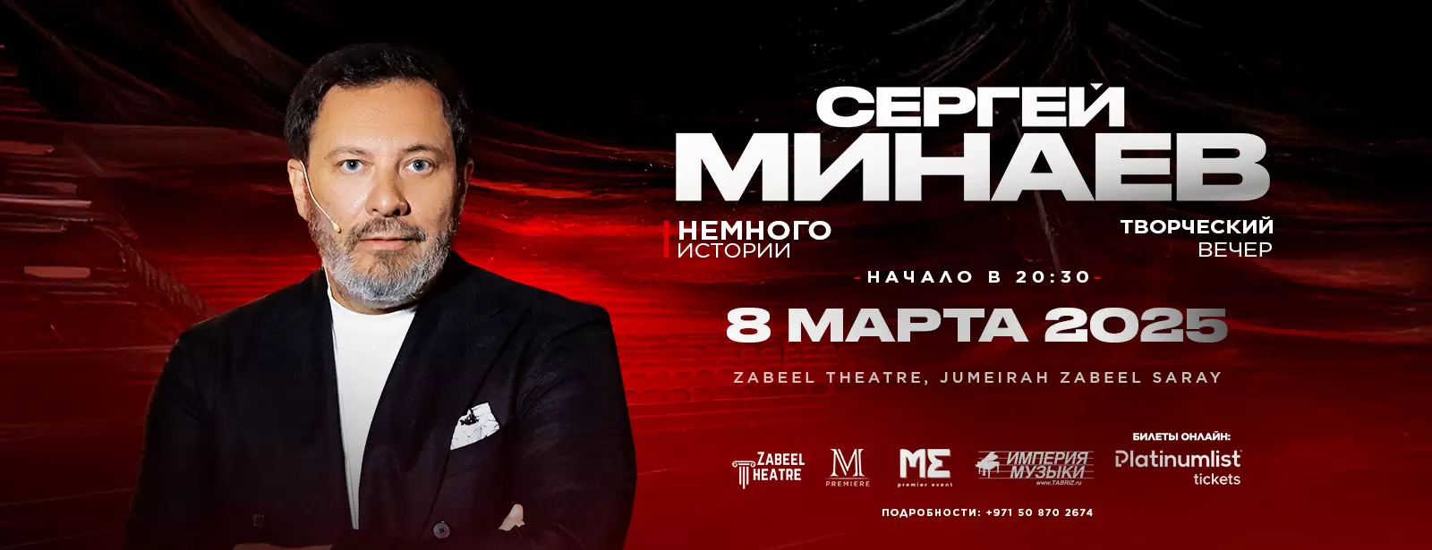 Сергей Минаев – творческий вечер в Дубае / Sergey Minaev at Zabeel Theatre in Dubai