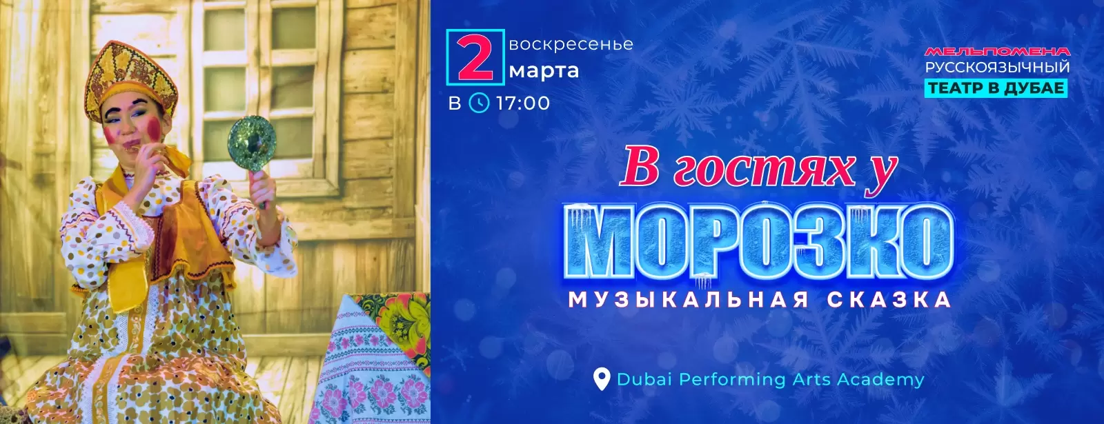В гостях у Морозко in Dubai