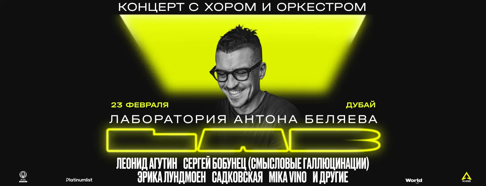 LAB с Антоном Беляевым. Леонид Агутин, Сергей Бобунец, Эрика Лундмоен и другие
