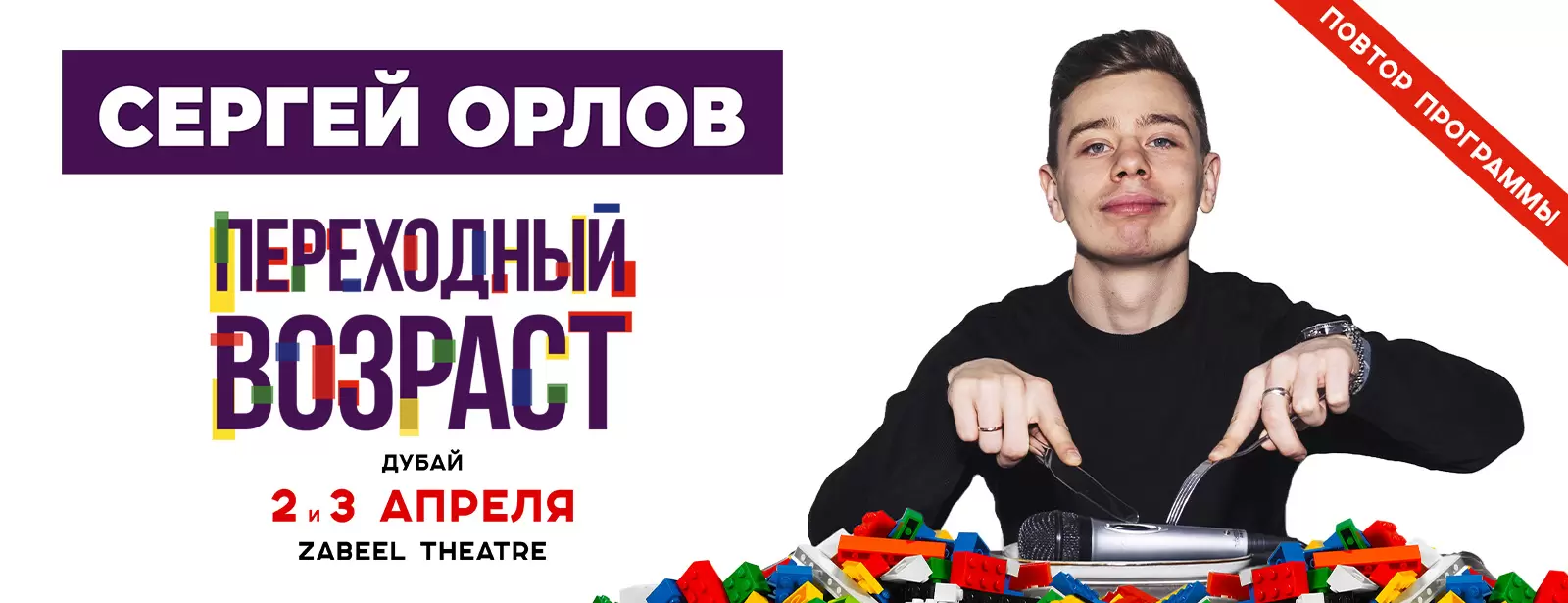 Sergey Orlov / Сергей Орлов at Zabeel Theatre in Dubai