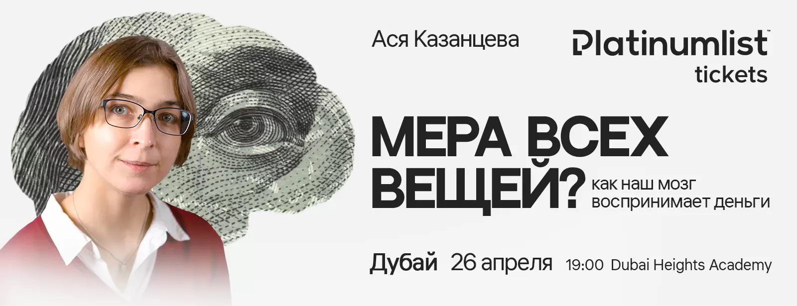 Asya Kazantseva / Ася Казанцева. "Мера всех вещей? Как наш мозг воспринимает деньги" in Dubai