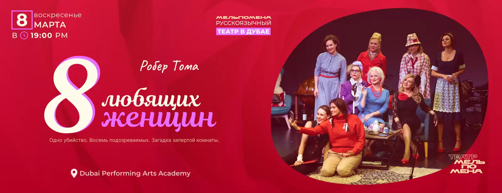 8 любящих женщин — устрашающая комедия по пьесе Робера Тома in Dubai