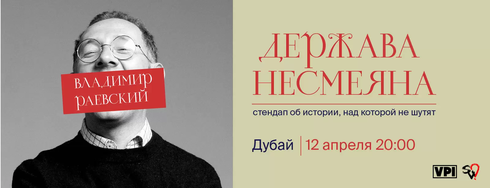 Vladimir Raevsky / Владимир Раевский: стендап-лекция "Держава Несмеяна" in Dubai