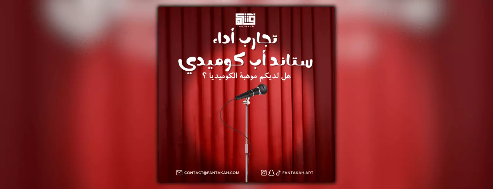 تجارب أداء ستاند أب كوميدي (عربي)