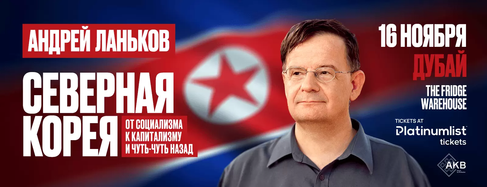 Андрей Ланьков c лекцией «Северная Корея: от социализма к капитализму — и чуть-чуть назад»