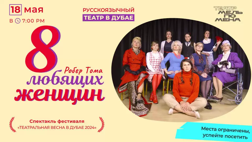 «8 любящих женщин» Роберта Томаса “8 Loving Women" by Robert Thomas