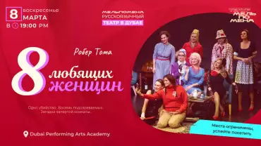 8 любящих женщин — устрашающая комедия по пьесе Робера Тома in Dubai