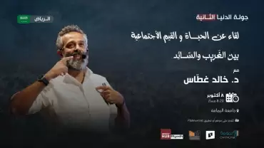A Gathering about Life and Social Values - Between the Strange and the Prevailing - Riyadh