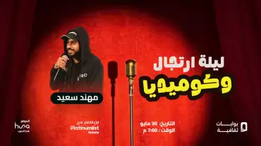 A Night of Improv and Comedy With Mohannad Saeed in Jeddah