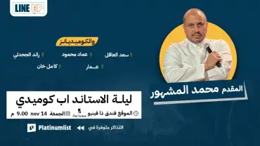 A Special Stand-Up Comedy Night At Line-Up in Jeddah