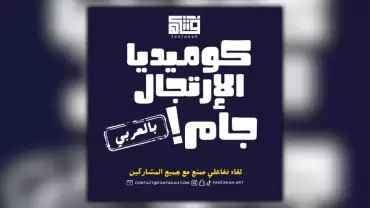 عرض كوميديا الإرتجال (عربي)