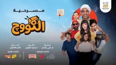 Al-Koooj Arabic Play Show