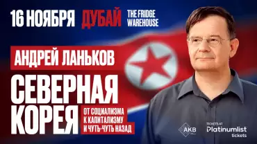 Андрей Ланьков c лекцией «Северная Корея: от социализма к капитализму — и чуть-чуть назад»
