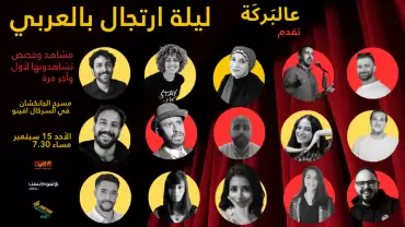 Arabic Improv Night at The Junction, Dubai