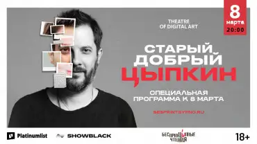 "अनप्रिंसिपल्ड रीडिंग्स"। अपने एकल कार्यक्रम "गुड ओल्ड त्स्यप्किन" में अलेक्ज़ेंडर त्स्यप्किन