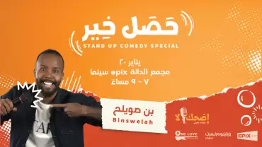 Hassal Khair stand up comedy special by Bin Swaleh