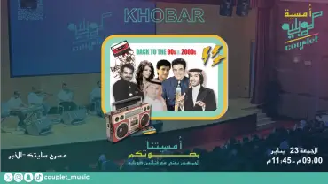 Couplet Night In Khobar| Friday 23 January