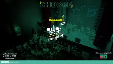 Couplet Night In Khobar| Saturday16 August